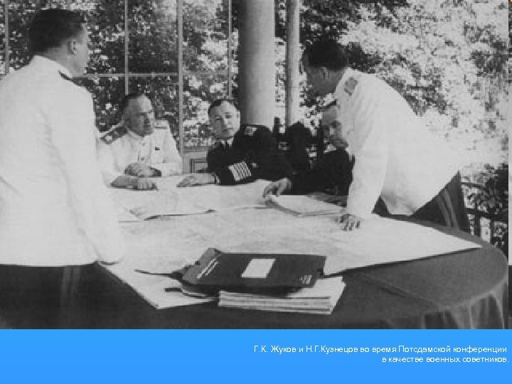 Г. К. Жуков и Н. Г. Кузнецов во время Потсдамской конференции в качестве военных