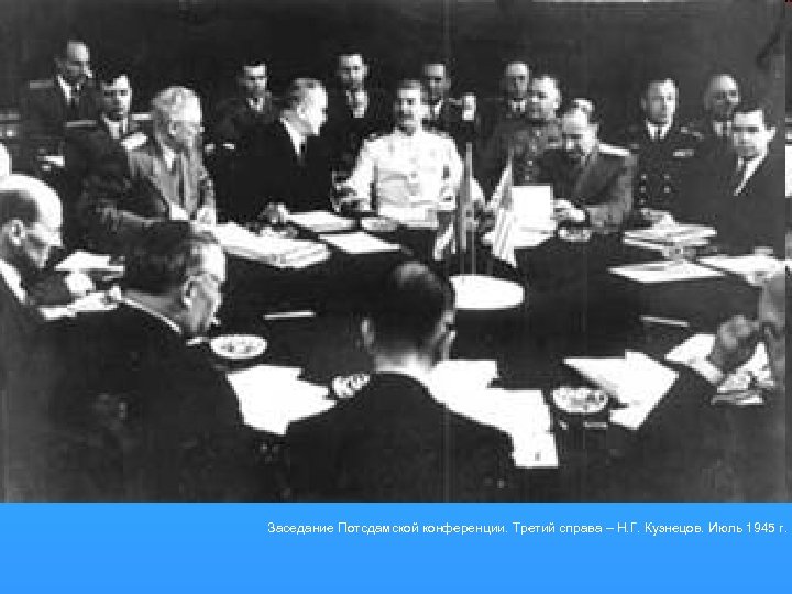 Заседание Потсдамской конференции. Третий справа – Н. Г. Кузнецов. Июль 1945 г. 