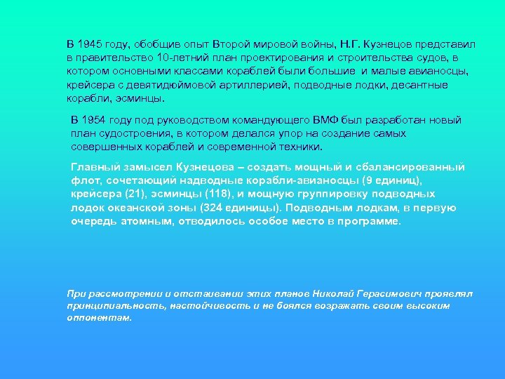 В 1945 году, обобщив опыт Второй мировой войны, Н. Г. Кузнецов представил в правительство