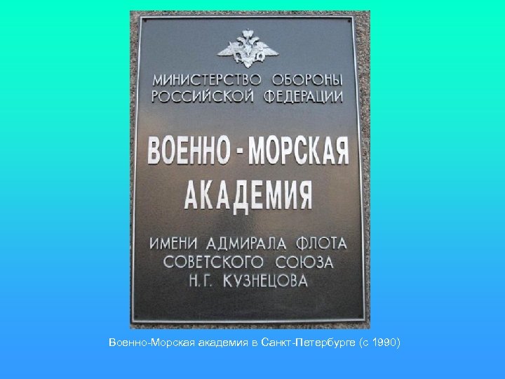 Военно-Морская академия в Санкт-Петербурге (с 1990) 