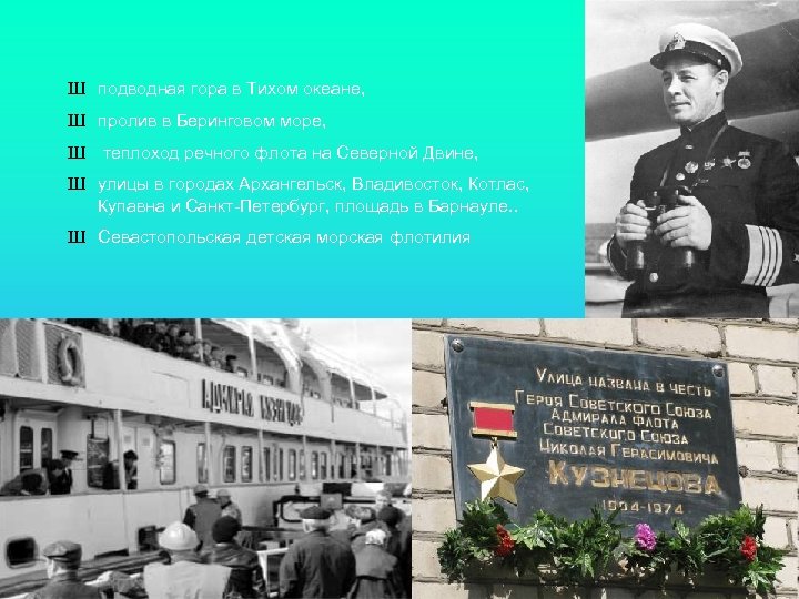 Ш подводная гора в Тихом океане, Ш пролив в Беринговом море, Ш теплоход речного