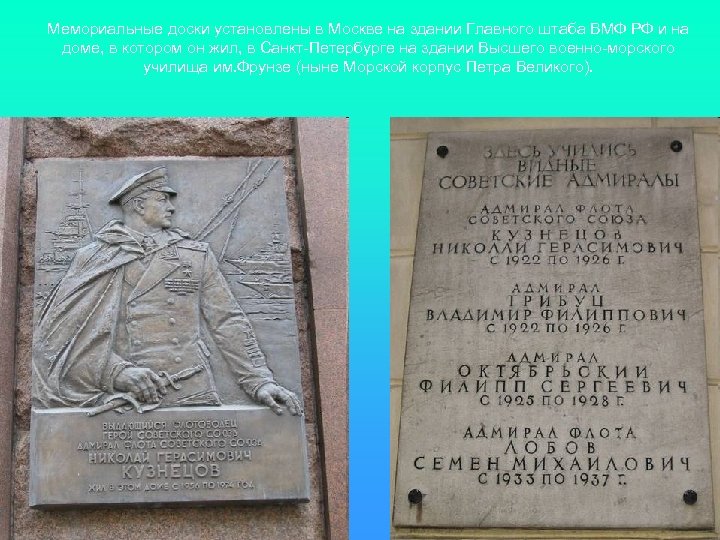 Мемориальные доски установлены в Москве на здании Главного штаба ВМФ РФ и на доме,