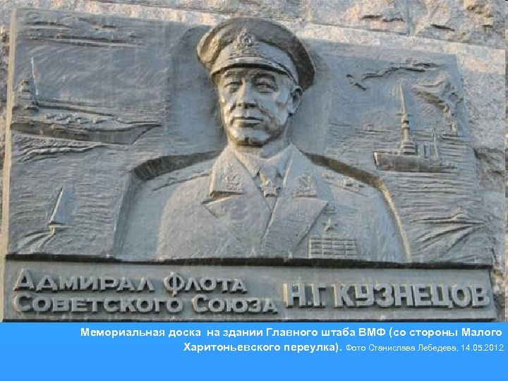 Мемориальная доска на здании Главного штаба ВМФ (со стороны Малого Харитоньевского переулка). Фото Станислава