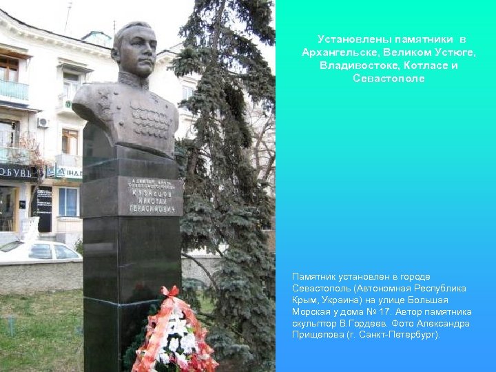 Установлены памятники в Архангельске, Великом Устюге, Владивостоке, Котласе и Севастополе Памятник установлен в городе