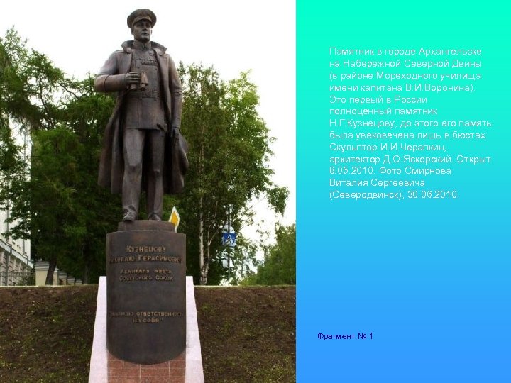 Памятник в городе Архангельске на Набережной Северной Двины (в районе Мореходного училища имени капитана