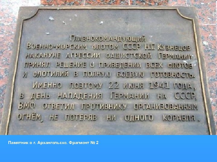 Памятник в г. Архангельске. Фрагмент № 2 