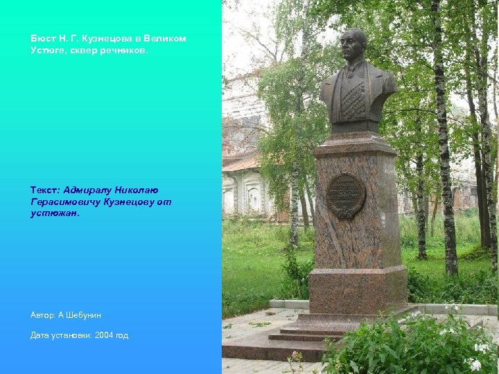 Бюст Н. Г. Кузнецова в Великом Устюге, сквер речников. Текст: Адмиралу Николаю Герасимовичу Кузнецову
