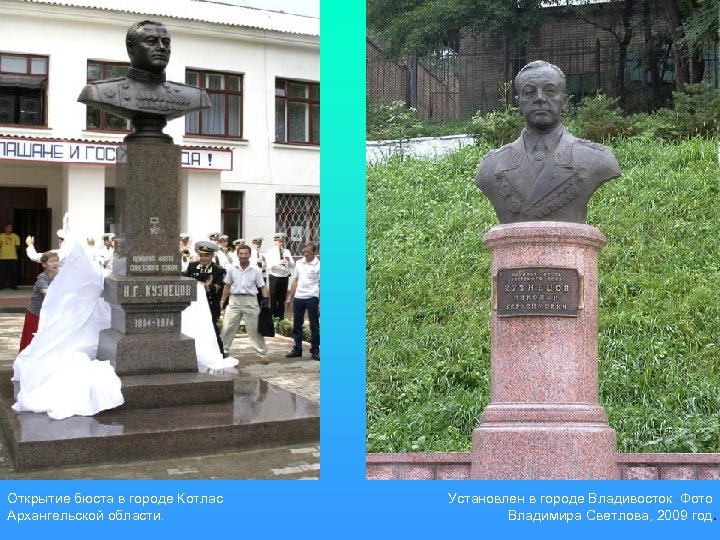 Открытие бюста в городе Котлас Архангельской области. Установлен в городе Владивосток. Фото Владимира Светлова,