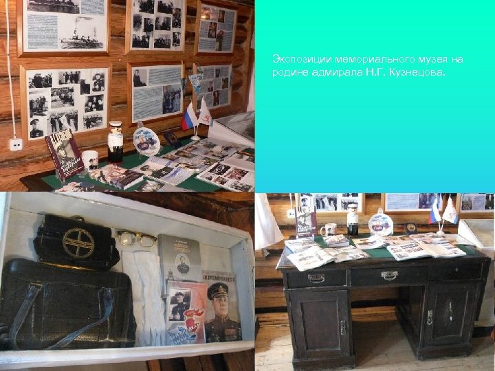 Экспозиции мемориального музея на родине адмирала Н. Г. Кузнецова. 