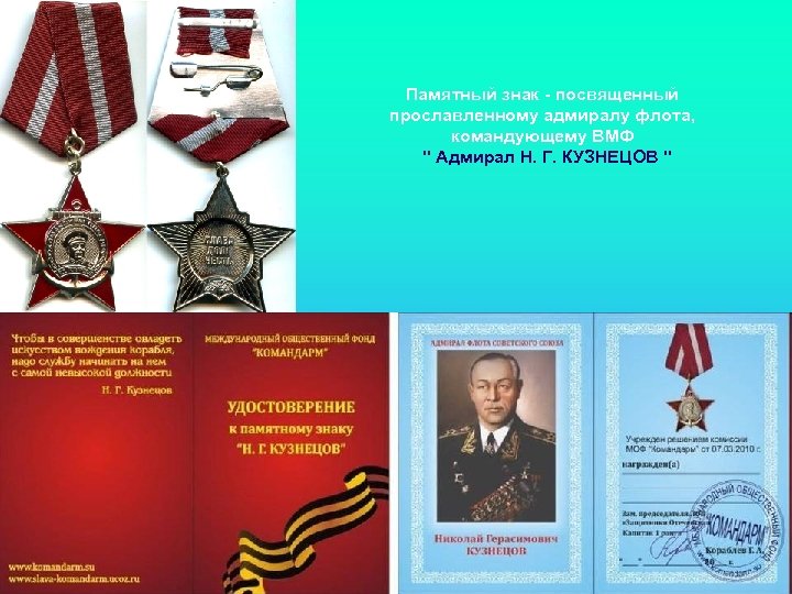 Памятный знак - посвященный прославленному адмиралу флота, командующему ВМФ 