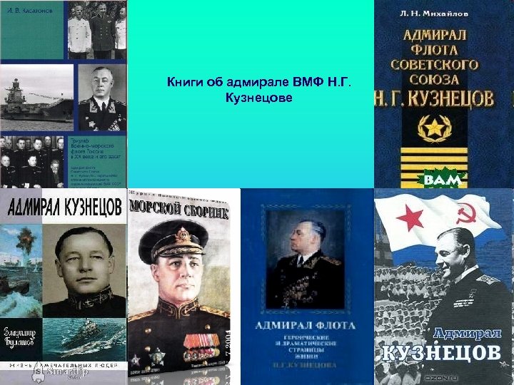 Книги об адмирале ВМФ Н. Г. Кузнецове 