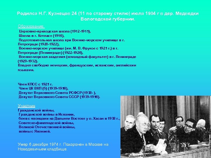 Родился Н. Г. Кузнецов 24 (11 по старому стилю) июля 1904 г в дер.