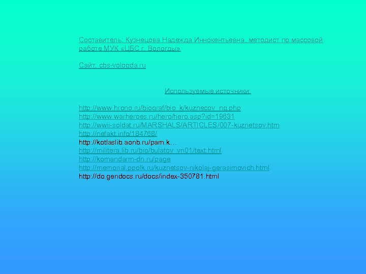 Составитель: Кузнецова Надежда Иннокентьевна, методист по массовой работе МУК «ЦБС г. Вологды» Сайт: cbs-vologda.