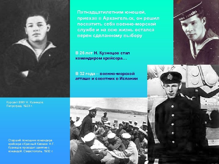 Пятнадцатилетним юношей, приехав в Архангельск, он решил посвятить себя военно-морской службе и на всю