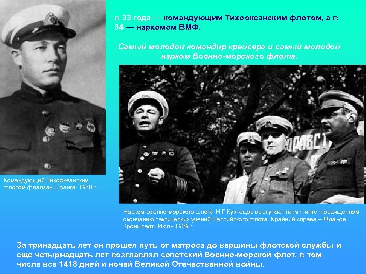 в 33 года — командующим Тихоокеанским флотом, а в 34 — наркомом ВМФ. Самый