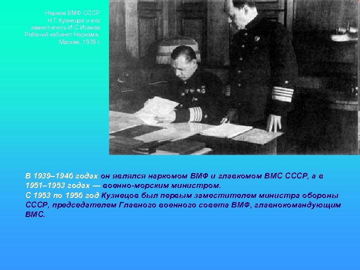 Нарком 1939 год. ВМФ 1939 год. Народный комиссар военно морского флота СССР 1939-1946.