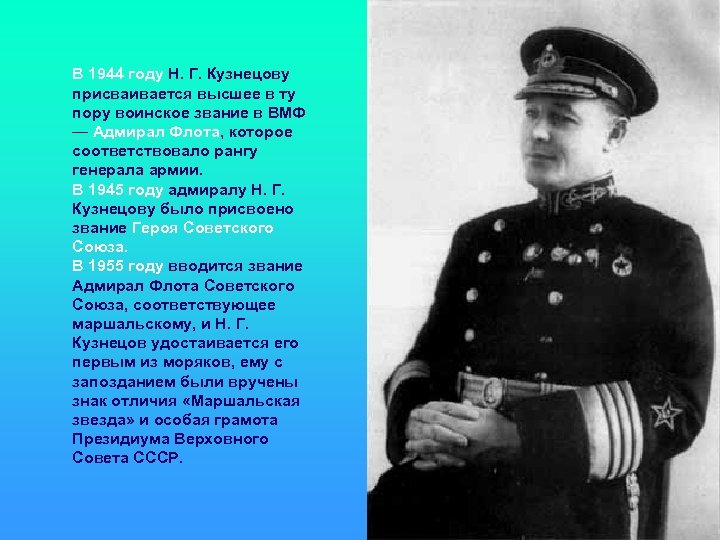 В 1944 году Н. Г. Кузнецову присваивается высшее в ту пору воинское звание в