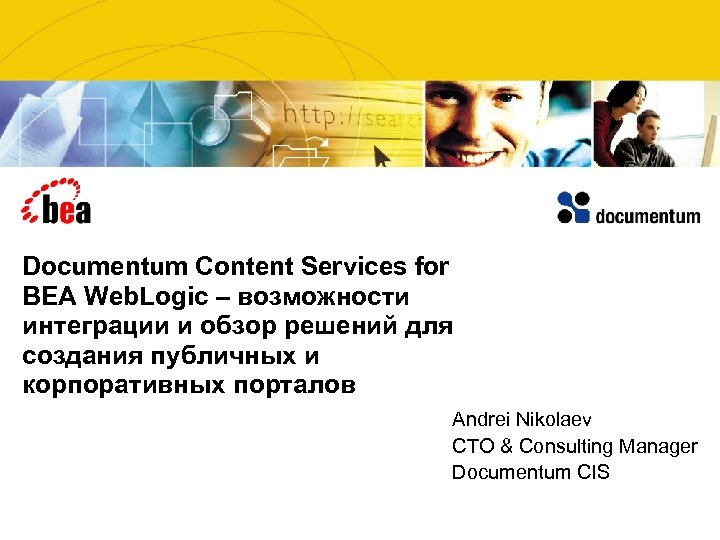 Documentum Content Services for BEA Web. Logic – возможности интеграции и обзор решений для