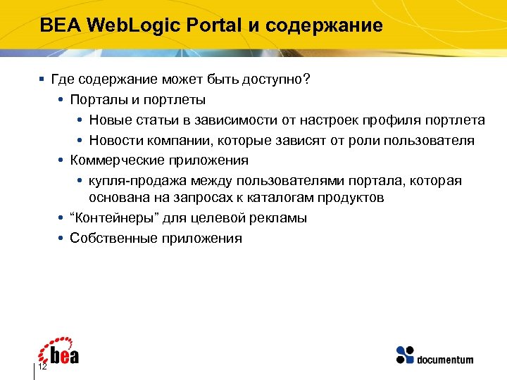 BEA Web. Logic Portal и содержание § Где содержание может быть доступно? Порталы и