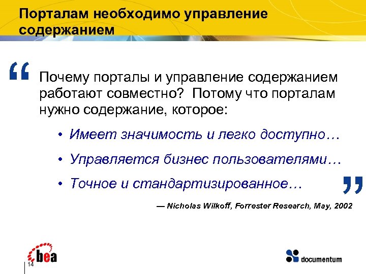 Порталам необходимо управление содержанием “ Почему порталы и управление содержанием работают совместно? Потому что