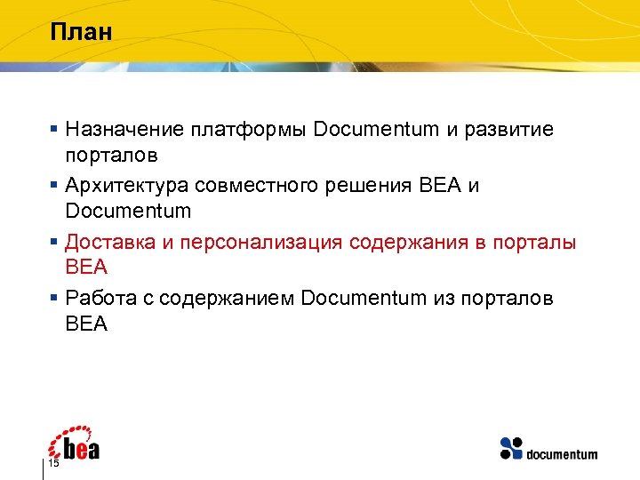 План § Назначение платформы Documentum и развитие порталов § Архитектура совместного решения BEA и