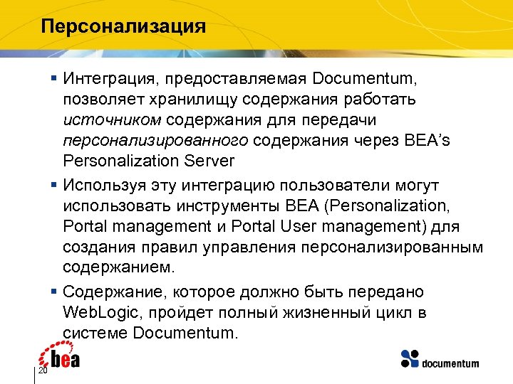 Персонализация § Интеграция, предоставляемая Documentum, позволяет хранилищу содержания работать источником содержания для передачи персонализированного