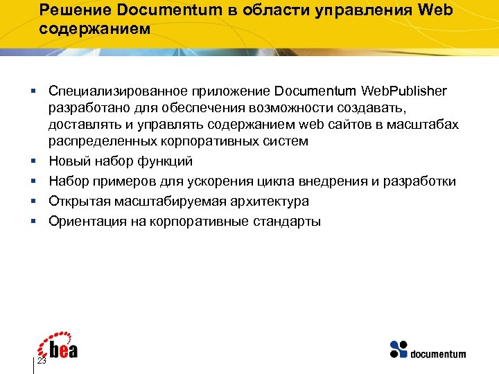 Решение Documentum в области управления Web содержанием § Специализированное приложение Documentum Web. Publisher разработано