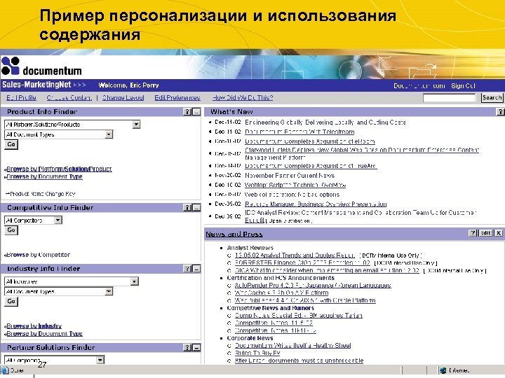 Пример персонализации и использования содержания 27 