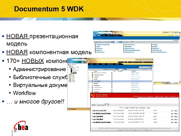 Documentum 5 WDK § НОВАЯ презентационная модель § НОВАЯ компонентная модель § 170+ НОВЫХ