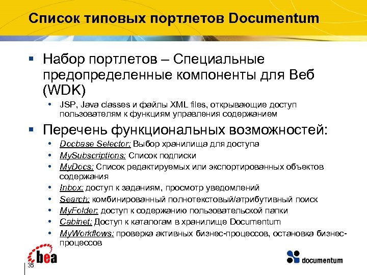 Список типовых портлетов Documentum § Набор портлетов – Специальные предопределенные компоненты для Веб (WDK)