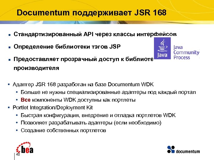 Documentum поддерживает JSR 168 n Стандартизированный API через классы интерфейсов n Определение библиотеки тэгов