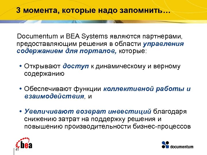 3 момента, которые надо запомнить… Documentum и BEA Systems являются партнерами, предоставляющим решения в