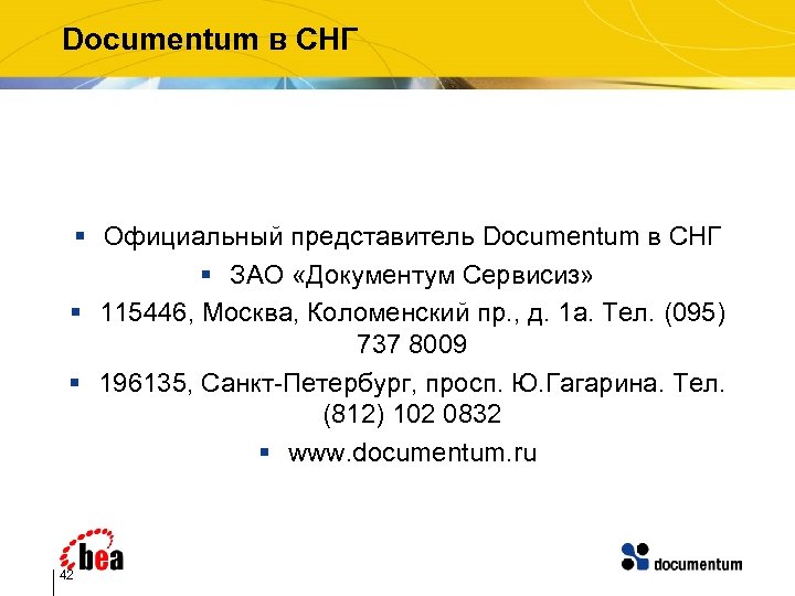 Documentum в СНГ § Официальный представитель Documentum в СНГ § ЗАО «Документум Сервисиз» §