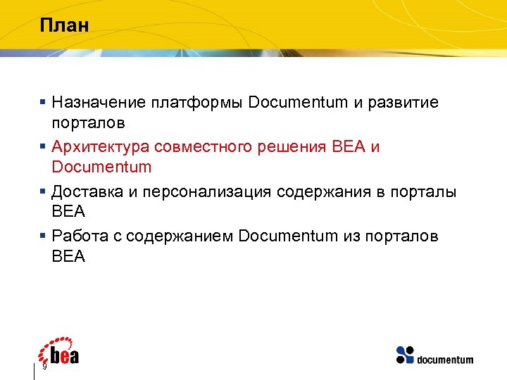 План § Назначение платформы Documentum и развитие порталов § Архитектура совместного решения BEA и