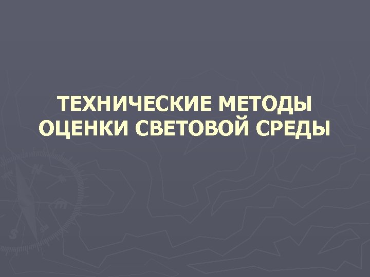 ТЕХНИЧЕСКИЕ МЕТОДЫ ОЦЕНКИ СВЕТОВОЙ СРЕДЫ 