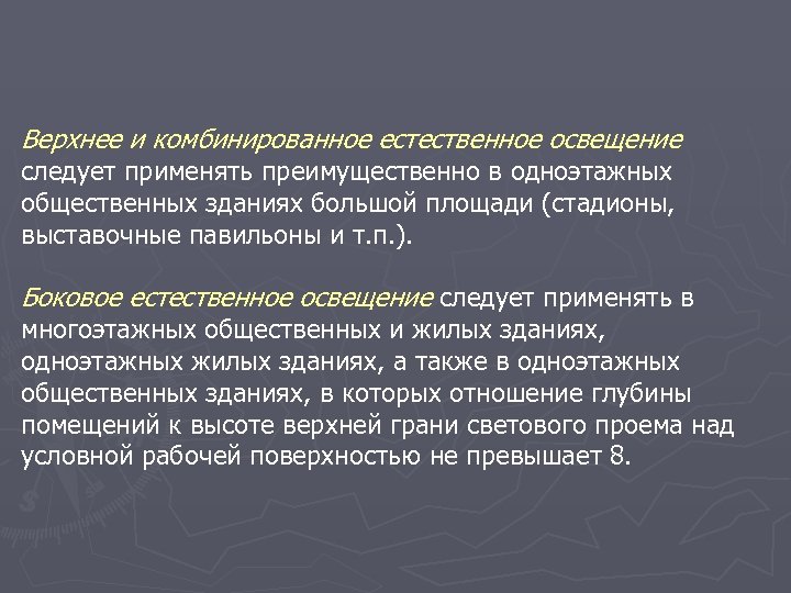 Верхнее и комбинированное естественное освещение следует применять преимущественно в одноэтажных общественных зданиях большой площади
