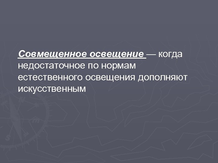 Совмещенное освещение — когда недостаточное по нормам естественного освещения дополняют искусственным 