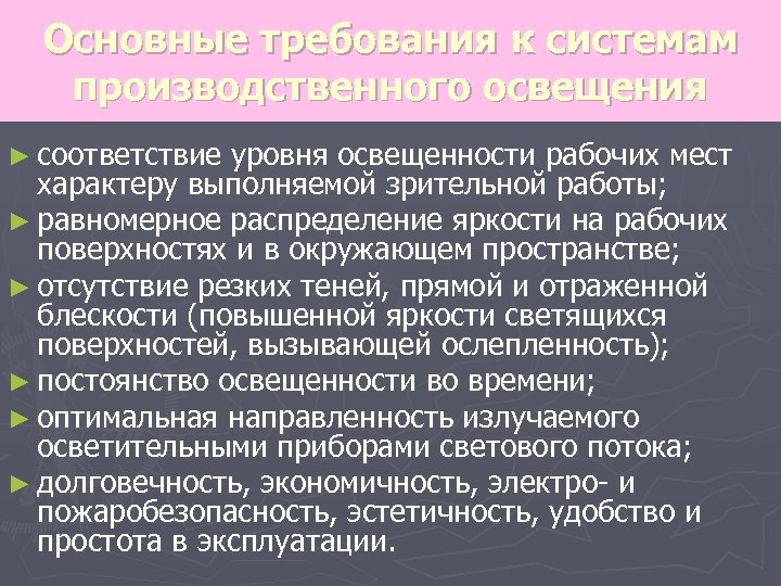 Основные требования к системам производственного освещения ► соответствие уровня освещенности рабочих мест характеру выполняемой