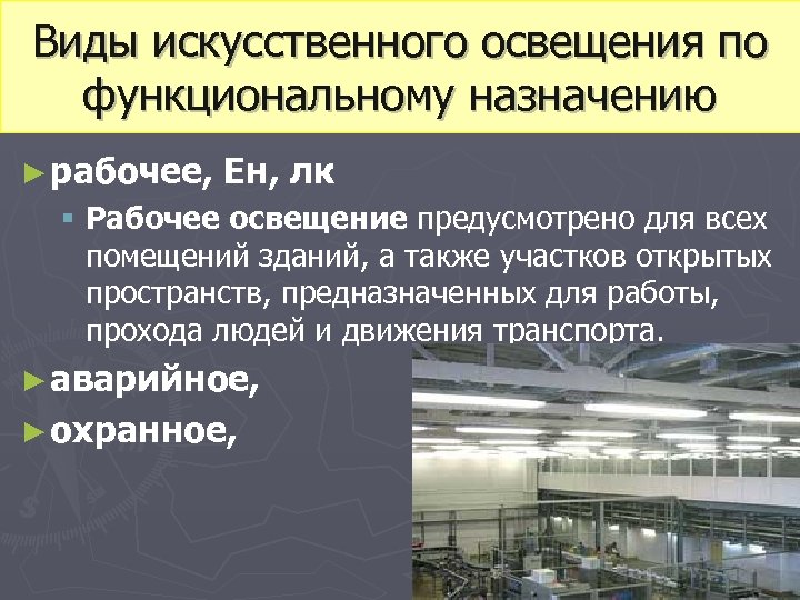 Методы искусственного освещения. Виды искусственного освещения. Виды искусственного освещения по функциональному назначению. Виды рабочего искусственного освещения. Назначение искусственного освещения.