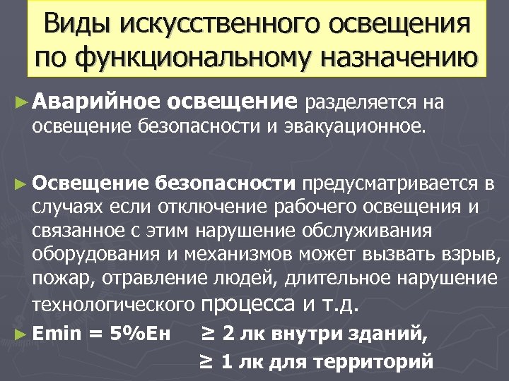 Виды искусственного освещения по функциональному назначению ► Аварийное освещение разделяется на освещение безопасности и
