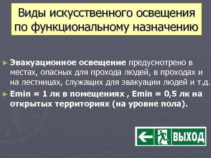 Виды искусственного освещения по функциональному назначению ► Эвакуационное освещение предусмотрено в местах, опасных для