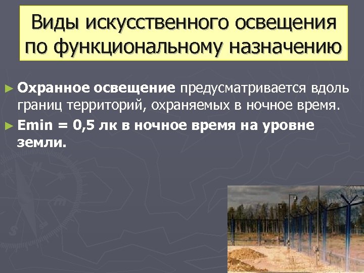 Виды искусственного освещения по функциональному назначению ► Охранное освещение предусматривается вдоль границ территорий, охраняемых
