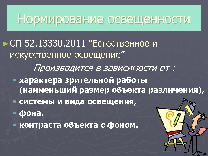 Нормирование освещенности ► СП 52. 13330. 2011 “Естественное и искусственное освещение” Производится в зависимости
