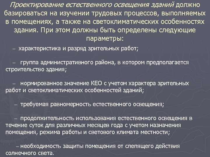 Проектирование естественного освещения зданий должно базироваться на изучении трудовых процессов, выполняемых в помещениях, а