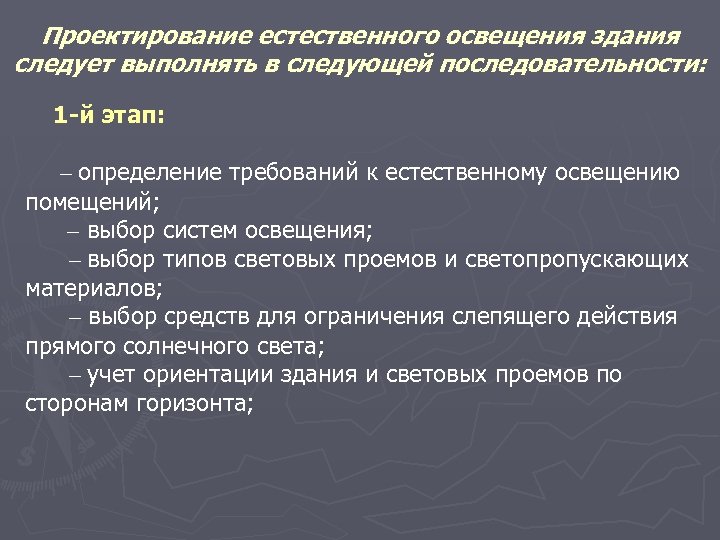 Проектирование естественного освещения здания следует выполнять в следующей последовательности: 1 -й этап: – определение