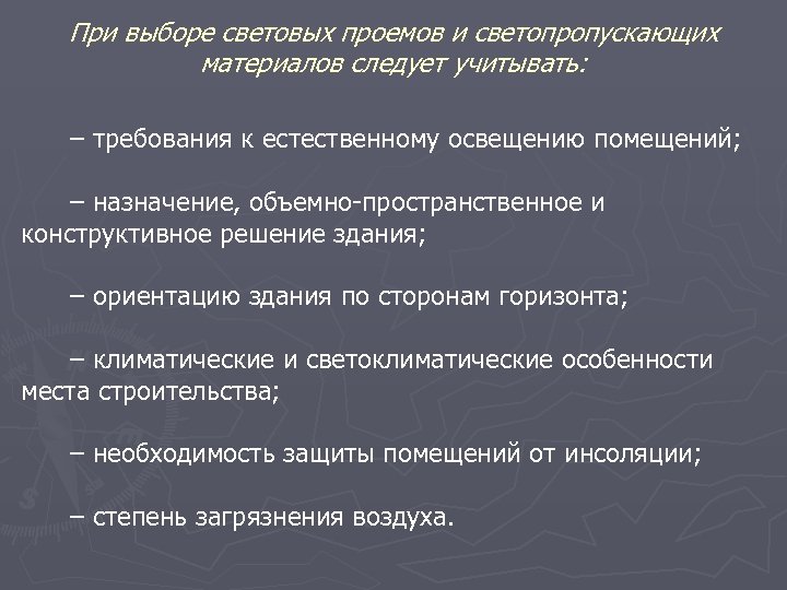 При выборе световых проемов и светопропускающих материалов следует учитывать: – требования к естественному освещению