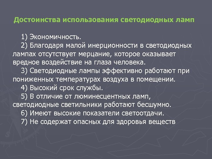 Достоинства использования светодиодных ламп 1) Экономичность. 2) Благодаря малой инерционности в светодиодных лампах отсутствует