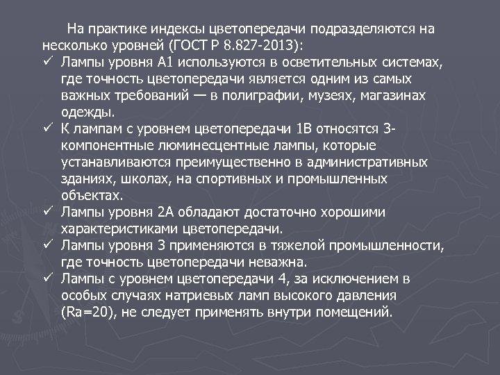 На практике индексы цветопередачи подразделяются на несколько уровней (ГОСТ Р 8. 827 -2013): ü