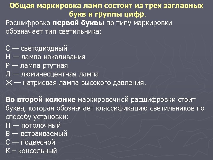 Общая маркировка ламп состоит из трех заглавных букв и группы цифр. Расшифровка первой буквы