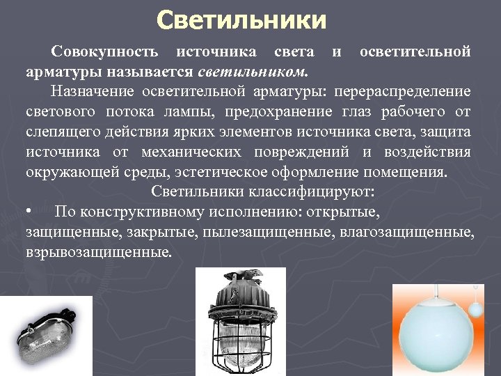 Светильники Совокупность источника света и осветительной арматуры называется светильником. Назначение осветительной арматуры: перераспределение светового